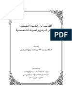 المقاصة بين الديون النقدية تأصيل شرعي