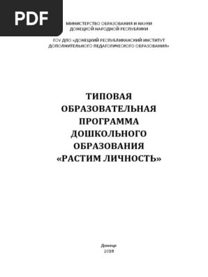 ПР_ДОУ_Растим Личность_2018.Pdf | PDF