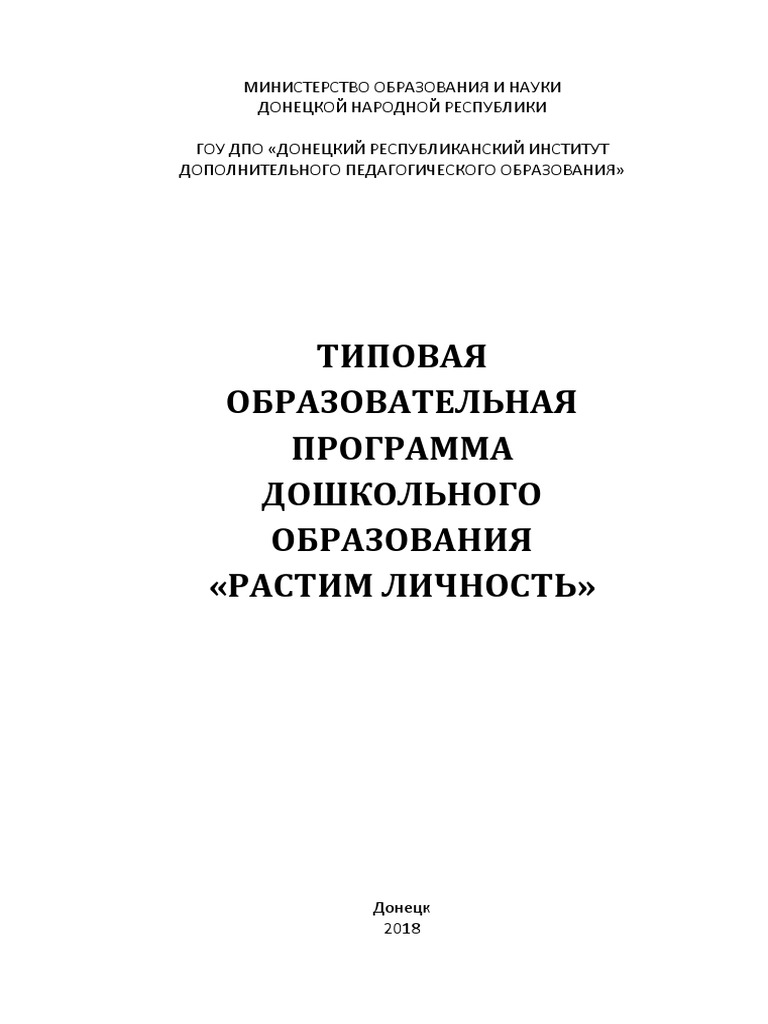 ПР_ДОУ_Растим Личность_2018.Pdf | PDF