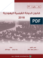 قانون القومية اليهودية ملف معلومات PDF