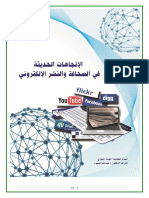 الاتجاهات الحديثة في الصحافة والنشر الالكتروني PDF