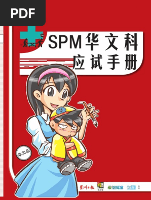 Spm华文科应考手册17 Pdf
