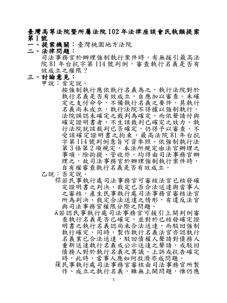 102法律座談會強執類| PDF