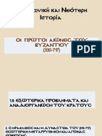 2. Ο Ηράκλειος και η δυναστεία του (610-717)