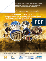 ΕΛΛΗΝΙΚΗ ΙΣΤΟΡΙΑ.pdf