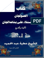 الصولجان فى الاستيلاء على بنات الجان عطية عبد الحميد طبعة ثانية