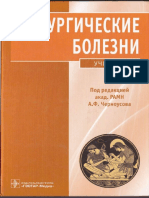 Хирургические болезни под редакцией акад.РАМП А.Ф.Черноусова