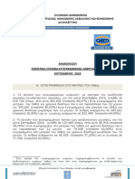 ΑΝΑΚΟΙΝΩΣΗ-ΣΤΑΤΙΣΤΙΚΑ ΑΝΕΡΓΙΑΣ ΣΕΠΤΕΜΒΡΙΟΥ 2018