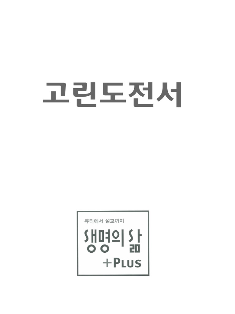 고린도전서 | Pdf