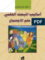 أساليب البحث العلمي في علم الإجتماع طاهر حسو الزيباري PDF