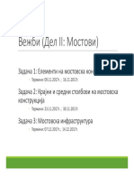 Инфраструктурни К-ции (МОСТОВИ) - Програм Број 1