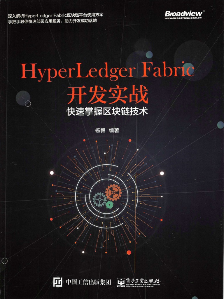 HyperLedger+Fabric开发实战-快速掌握区块链技术》 杨毅| PDF