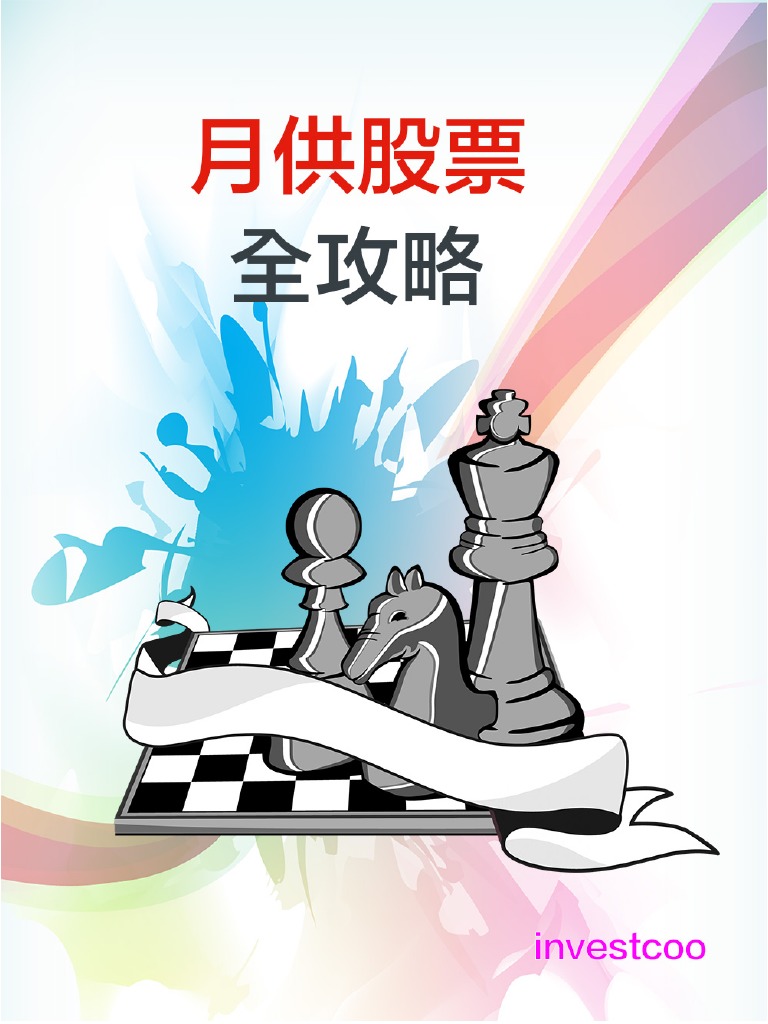 月供股票全攻略PDF第2版| PDF