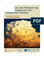 βιβλίο μετεωρολογίας Κατσαφάδος PDF