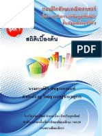 เอกสารประกอบเรื่องสถิติม 5 PDF