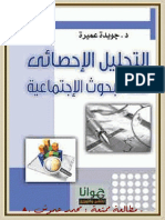 ◙. التحليل الإحصائي في البحوث الاجتماfe3e5 PDF