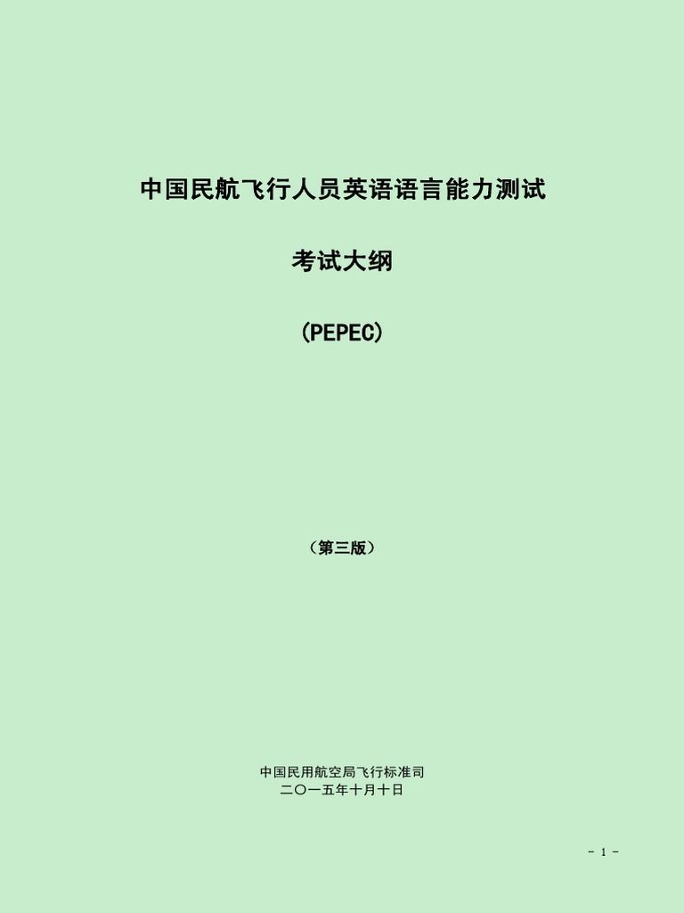 中国民航飞行员英语语言测试考试大纲中文版 1604