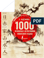 Надёжкина Н.В. - 1000 Основных Иероглифов Японского Языка (Школа Японского Языка) - 2018