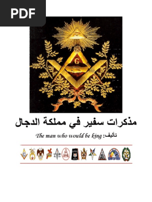 مذكرات سفير في مملكة الدجال Pdf Pdf