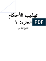 Tehzeeb-ul-Ehkaam Vol 1 by Shaikh Al Toosi PDF