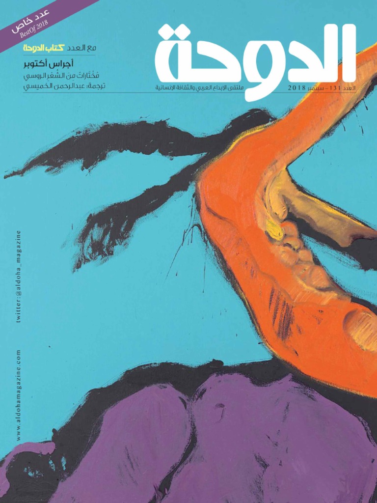 مجلة الدوحة Bestof 131 سبتمبر 2018