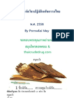 2558 คำถามและคำตอบเรื่องสมุนไพร