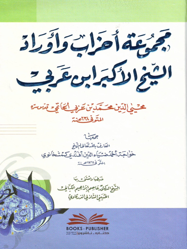 مجموعة أحزاب وأوراد الشيخ الأكبر إبن عربي