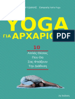 YogaΓια Αρχαριους - 10 Απλές Θέσεις Που Θα Σας Φτιάξουν Την Διάθεση - 2η Έκδοση