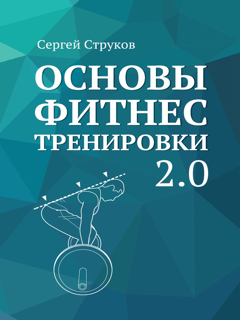 Основы Фитнес Тренировки 2.0 | PDF