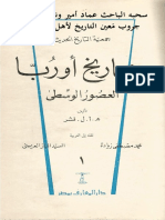 تاريخ أوربا في العصور الوسطى، القسم الأول - ھ. أ. ل. فشر، نقله إلى العربية محمد مصطفى زيادة و السيد باز العريني و إبراهيم أحمد العدوي PDF