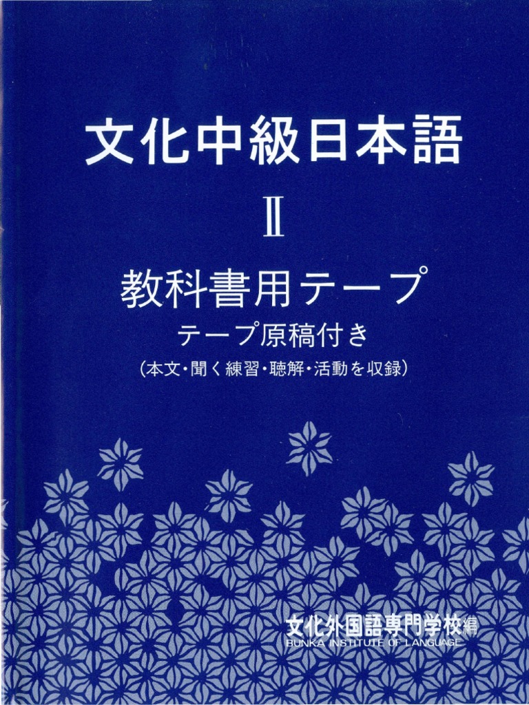 Bunka Chuukyuu Nihongo II - Kyoukashoyouteepu | PDF