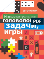 Евгений Гик - Интеллектуальные Головоломки, Задачи, Игры