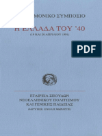 283087764 Συλλογικό Η ΕΛΛΑΔΑ ΤΟΥ 40 Εταιρεία Σπουδών Νεοελληνικού Πολιτισμού Και Γενικής Παιδείας 1993 PDF