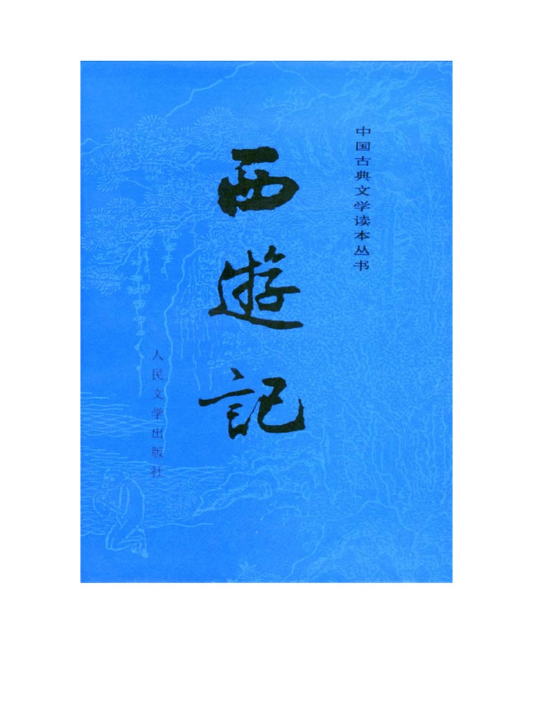 西游记pdf