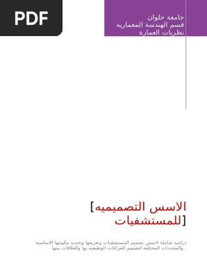 اسس تصميم المستشفيات 3