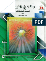 مكتبة نور - مناهج التربية أسسها وتطبيقاتها.pdf