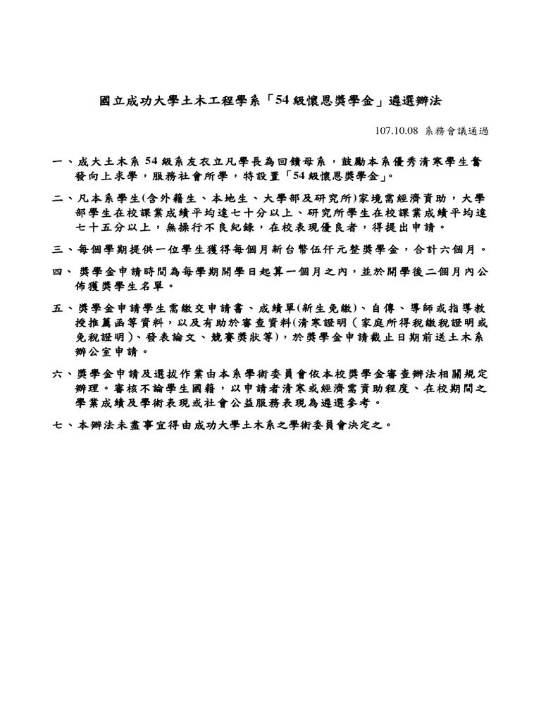 國立成功大學土木工程學系 54 級懷恩獎學金 遴選辦法