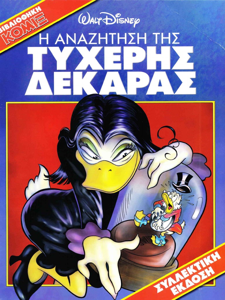 Η Αναζήτηση Της Τυχερής Δεκάρας