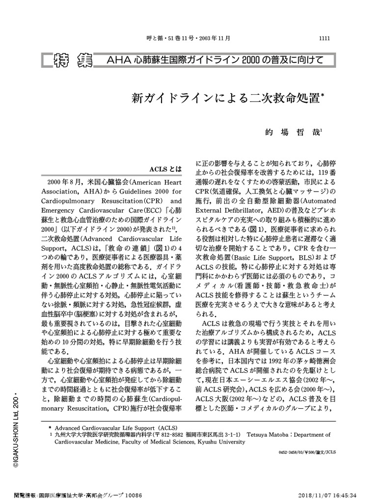 ACLS　二次救命処置 ACLS（二次救命処置）～質の高いCPRから自己心拍再開後のケア