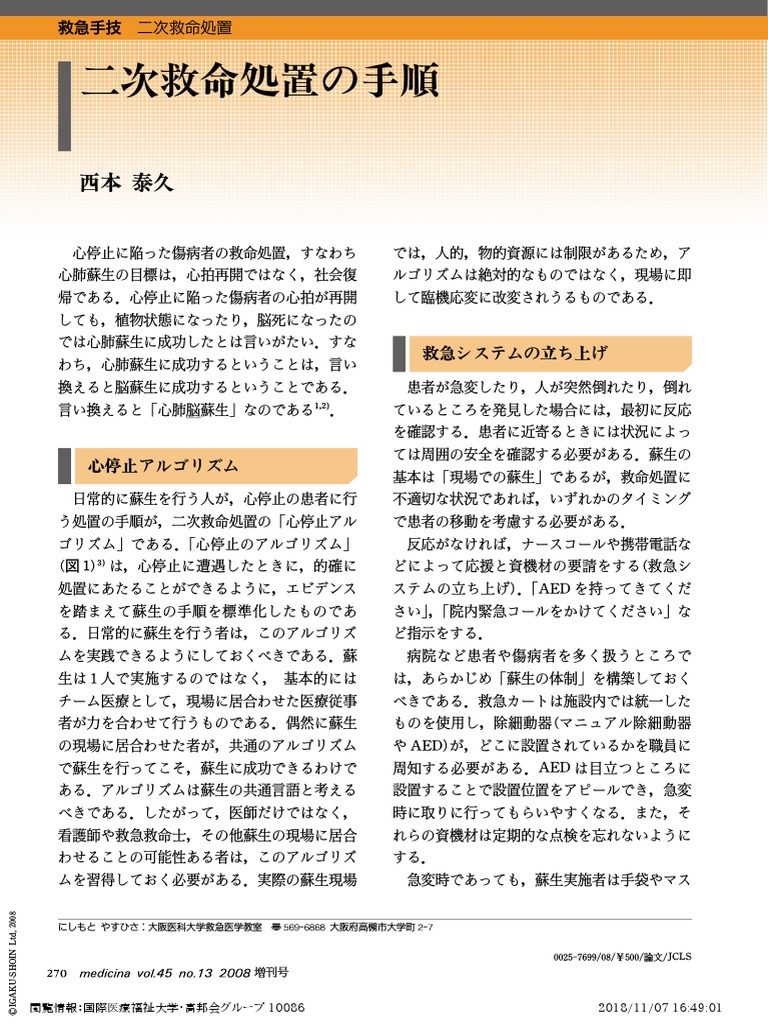 二次救命処置の手順 | PDF