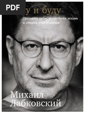 Labkovskiyi_M._Хочу И Буду_Prinyat_Seby.A4.Pdf | PDF