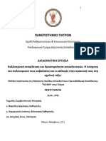 ΠΑΝΕΠΙΣΤΗΜΙΟ ΠΑΤΡΩΝ. Σχολή Ανθρωπιστικών & Κοινωνικών Επιστημών. Παιδαγωγικό Τμήμα Δημοτικής Εκπαίδευσης ΔΙΠΛΩΜΑΤΙΚΗ ΕΡΓΑΣΙΑ PDF