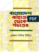 বাংলাদেশ বাহাত্তর থেকে পঁচাত্তর - মেজর নাসির উদ্দিন