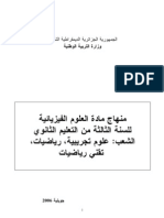 منهاج العلوم الفيزيائية (علوم تجريبية/رياضيات/تقني رياضيات) البرنامج التعليمي الجزائري