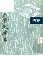 三元參贊延壽書