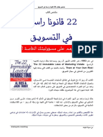 Arabic Ebook - 22 Laws in Marketing PDF
