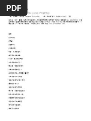 刻意练习 如何从新手到大师 安德斯 艾利克森 Txt