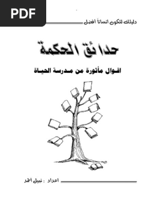 مكتبة نور حدائق الحكمة أقوال مأثورة من مدرسة الحياة Pdf