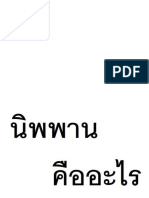 นิพพานคืออะไร