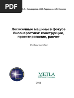 Лесосечные машины в фокусе биоэнергетики: конструкции, проектирование, расчет